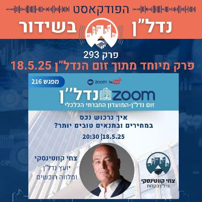 🎤 איך נרכוש נכס במחירים ובתנאים טובים יותר? – צחי קווטינסקי 18.5.25 זום נדל"ן 216-גרסת הפודקסט