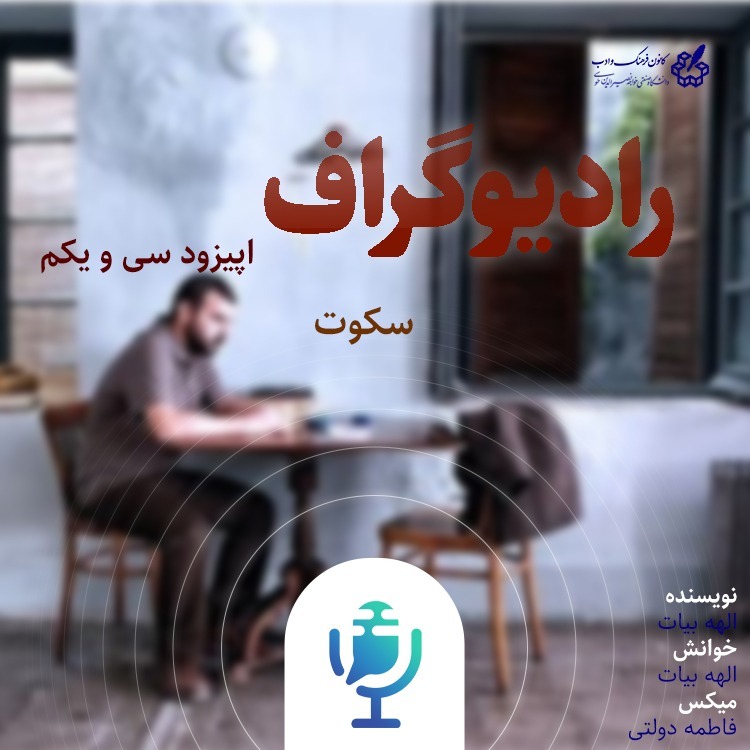سکوت - رادیوگراف اپیزود سی و یکم