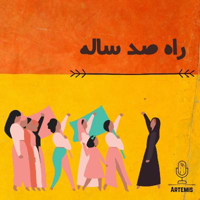 قسمت یک - راه صد ساله