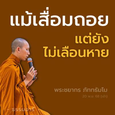 รักษาพระศาสนาด้วย การปฏิบัติ แม้เสื่อมถอย แต่ยังไม่เลือนหาย | พระชยากร ภัททธัมโม | 20 พ.ย. 68 (เช้า)