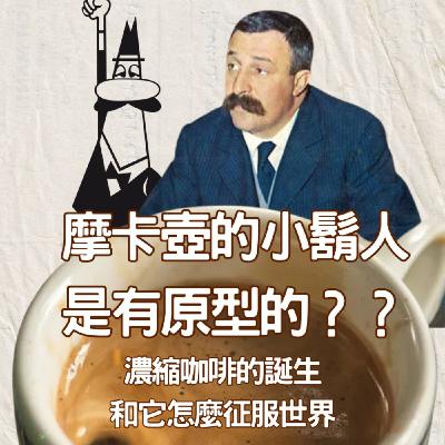 【咖啡的故事(3)】摩卡壺的小鬍子人是有原型的??濃縮咖啡(Espresso)的誕生、還有它怎麼征服世界 【咖啡的故事(3)】摩卡壺的小鬍子人是有原型的??濃縮咖啡(Espresso)的誕生、還有它怎麼征服世界