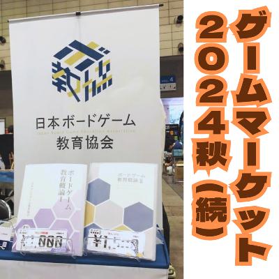 第26回 ボ教協の次回作構想、ほか。ゲムマ振返り(後編) 第26回 ボ教協の次回作構想、ほか。ゲムマ振返り(後編)