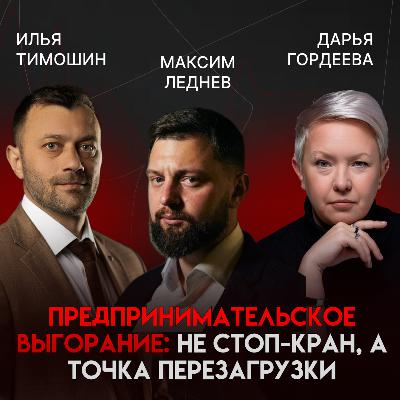 Осознанное предпринимательство: как развиваться и не выгореть | Максим Леднев