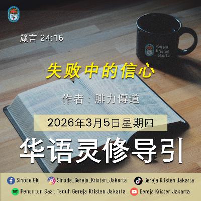 5-3-2026 - 失败中的信心 (PST GKJ Bahasa Mandarin)