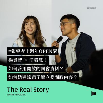 十週年OPEN講|楊貴智 × 簡毅慧:如何善用開放的國會資料?如何透過議題了解立委問政內容? 十週年OPEN講|楊貴智 × 簡毅慧:如何善用開放的國會資料?如何透過議題了解立委問政內容?