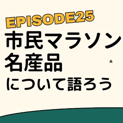 Ep.25 市民マラソンと名産品について語ろう Ep.25 市民マラソンと名産品について語ろう