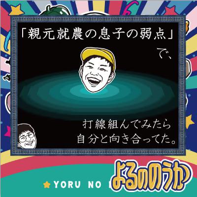 「親元就農の息子の弱点」で、打線組んでみたら、自分と向き合ってた。