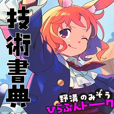 技術書典とWEST-SECとLCL-Tokyoの話#04 技術書典とWEST-SECとLCL-Tokyoの話#04