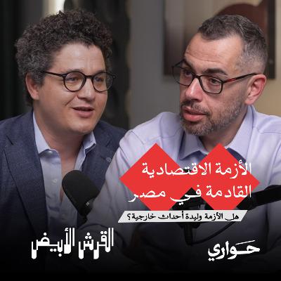 القرش الأبيض | الأزمة الاقتصادية القادمة في مصر | مع محمد فؤاد | الحلقة ٣ القرش الأبيض | الأزمة الاقتصادية القادمة في مصر | مع محمد فؤاد | الحلقة ٣