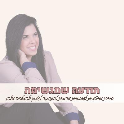 פרק 43 - מדיטציית חיזוק תודעת השפע לנשים עצמאיות שרוצות לפרוץ את המחסום הכלכלי