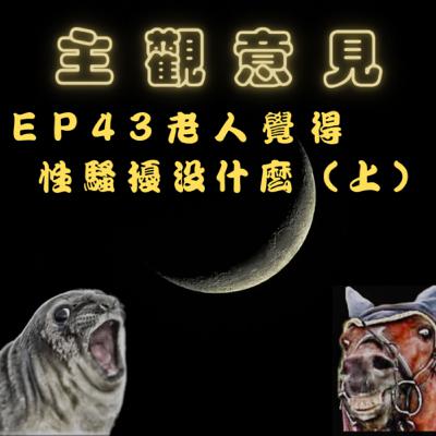EP43-老人覺得性騷擾沒什麼（上）