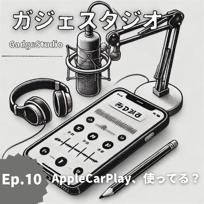 Ep.10 AppleCarPlay、使ってる？
