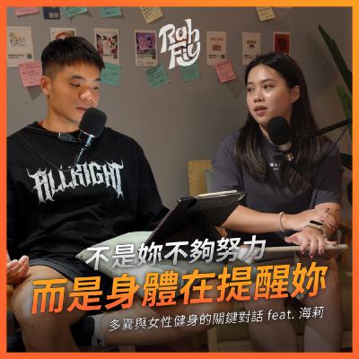 S1EP7. 【關鍵對話】不是妳不夠努力，而是身體在提醒妳：多囊性卵巢症候群與女性健身的關鍵對話！