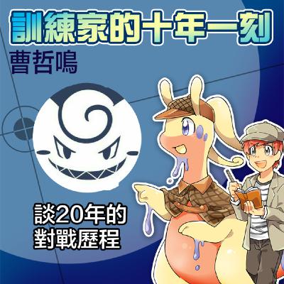 橫跨不同世代的對戰人生－迪歐
