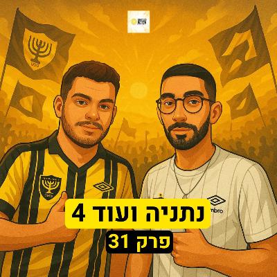נתניה ועוד 4 | פרק 31