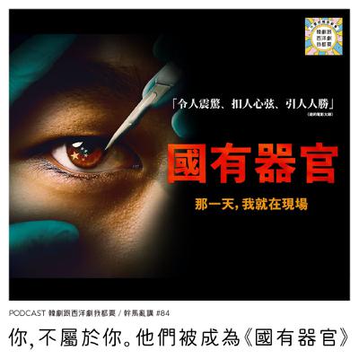 幹馬亂講#84 |  你，不屬於你。他們被成為《國有器官》
