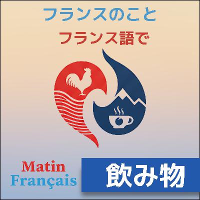 「飲み物」コーヒー派？紅茶派？