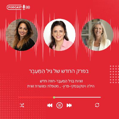 פרק 30 -זוגיות בגיל הַמֵעֵבֶר- חוזה חדש הילה ויטקובסקי-פרץ
