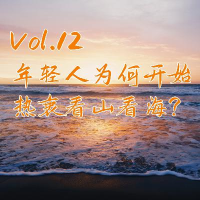 Vol.12：年轻人为何开始热衷看山看海？