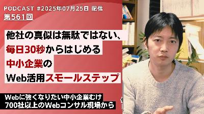 第561回：他社の真似は無駄ではない＆毎日30秒のWeb活用スモールステップ
