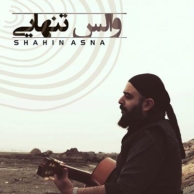 آهنگ والس تنهایی : شاهین اسنا
