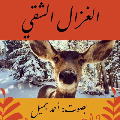 الغزال الشقي