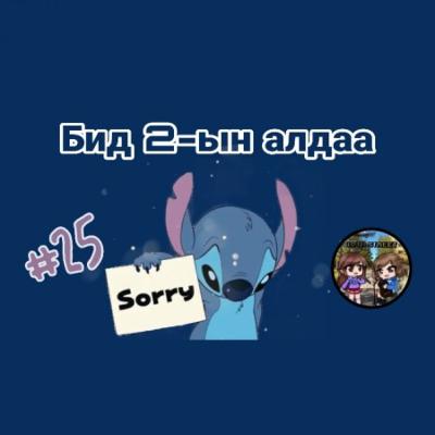 EPISODE#25 | Бид 2-ын алдаа... | 10-р гудамж EPISODE#25 | Бид 2-ын алдаа... | 10-р гудамж