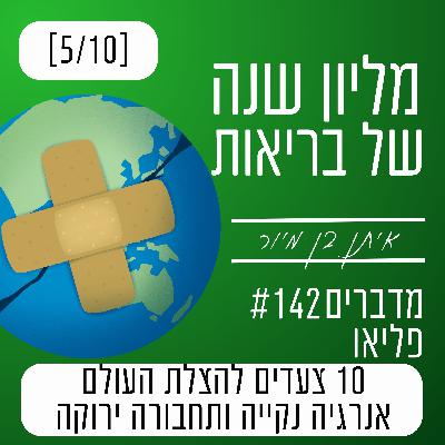 פרק 142 - אנרגיה ותחבורה ירוקה | 10 צעדים להצלת העולם פרק 142 - אנרגיה ותחבורה ירוקה | 10 צעדים להצלת העולם