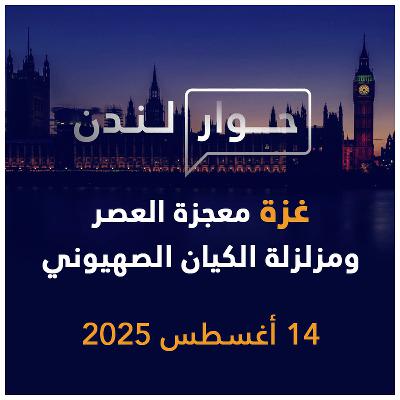 غزة معجزة العصر ومزلزلة الكيان الصهيوني | حوار لندن
