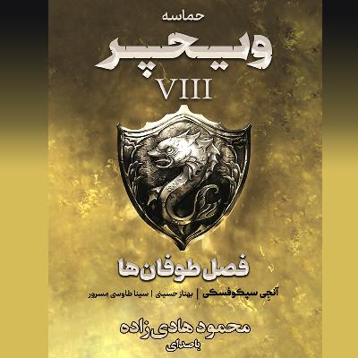 ویچر - کتاب هشتم (فصل طوفان‌ها) - قسمت 12