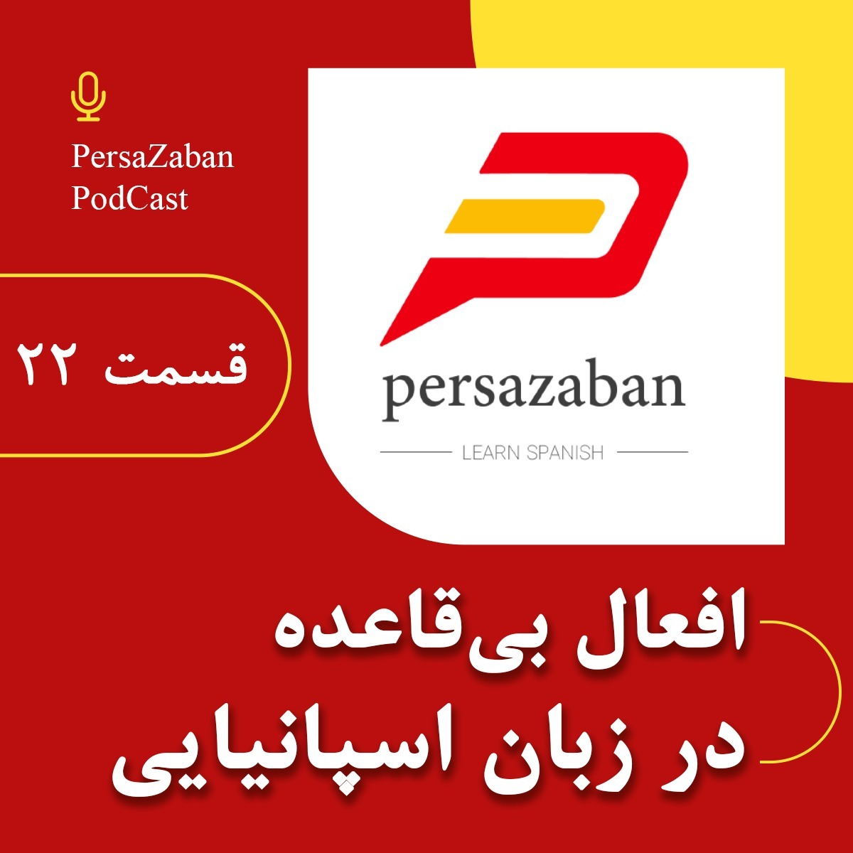 افعال بیقاعده در زبان اسپانیایی – زمان حال ساده