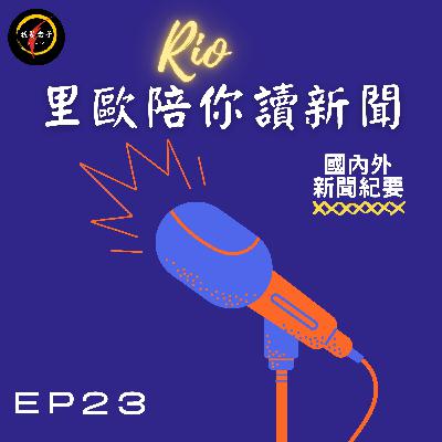 里歐陪你讀新聞EP23/國內外新聞紀要/黎智英、香港蘋果日報 獲新聞自由金筆獎/台灣檳癌防制聯盟促立專法管制檳榔/1959年的今天:中華人民共和國最高人民法院執行第一次中華人民共和國特赦令,釋放包括溥儀在內的33人 里歐陪你讀新聞EP23/國內外新聞紀要/黎智英、香港蘋果日報 獲新聞自由金筆獎/台灣檳癌防制聯盟促立專法管制檳榔/1959年的今天:中華人民共和國最高人民法院執行第一次中華人民共和國特赦令,釋放包括溥儀在內的33人
