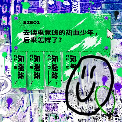 S2E01丨去读电竞班的热血少年,后来怎样了? S2E01丨去读电竞班的热血少年,后来怎样了?