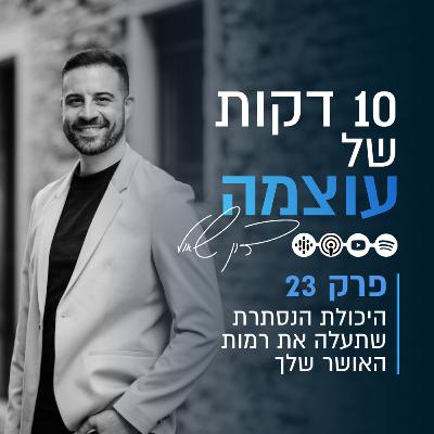 היכולת הנסתרת שתעלה את רמות האושר שלך | פרק 23 | עשר דקות של עוצמה עם דון שאול
