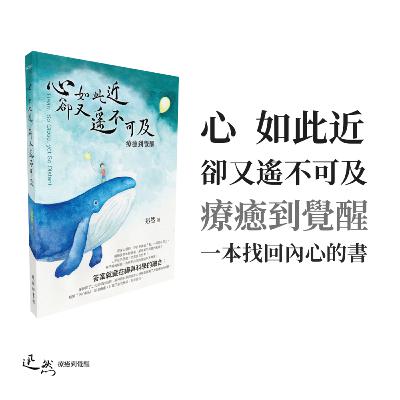 第 9 集：心 如此近 卻又遙不可及｜一本療癒內心的書