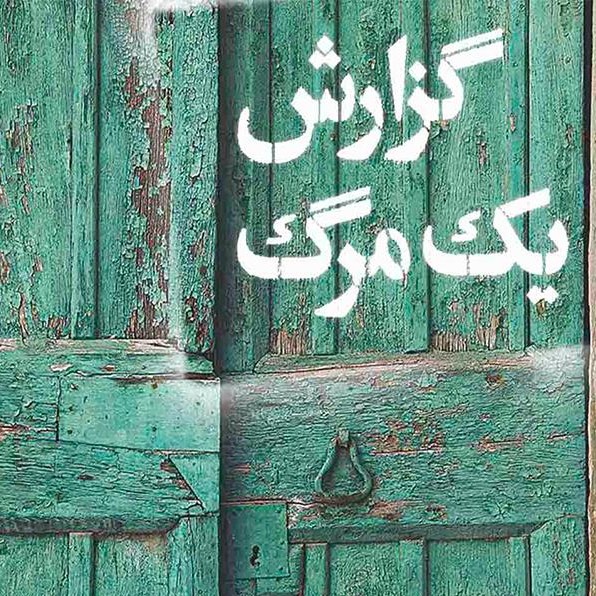 گزارش يک مرگ - نوشته گابریل گارسیا مارکز - 1/3