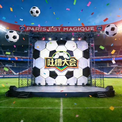 EP50 足球吐槽大会：不知道，不明了，不想要。