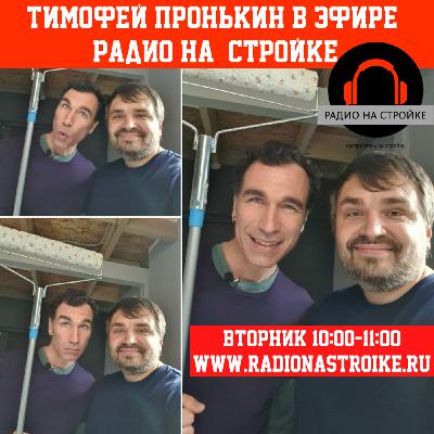 ТИМОФЕЙ ПРОНЬКИН в гостях у Радио на Стройке! ТИМОФЕЙ ПРОНЬКИН в гостях у Радио на Стройке!