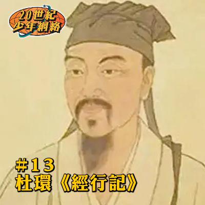 #13 【杜環《經行記》】古代旅遊KOL