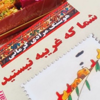 شما که غریبه نیستید  ۲۶