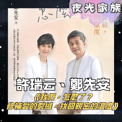 飛碟聯播網《夜光家族》2025.12.29 夜光訪客 - 許瑞云&鄭先安新書推薦~
