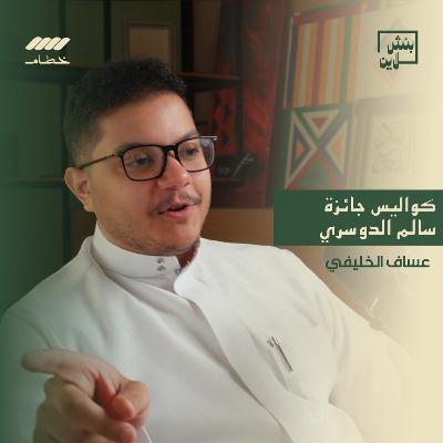 عساف الخليفي يروي كواليس جائزة سالم | بنش لاين عساف الخليفي يروي كواليس جائزة سالم | بنش لاين