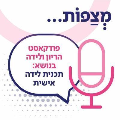 תוכנית לידה אישית. שיחה עם המיילדת חביבה ארנון בשיבא יולדות