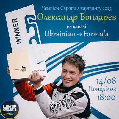 Інтерв`ю. Олександр Бондарев