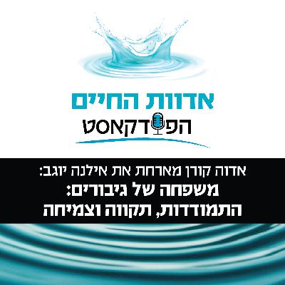 משפחה של גיבורים: התמודדות, תקווה וצמיחה משפחה של גיבורים: התמודדות, תקווה וצמיחה
