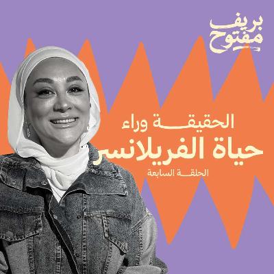 الوظيفة التقليدية والفريلانس | الجانب النفسي للفريلانسر (الحلقة ٧) الوظيفة التقليدية والفريلانس | الجانب النفسي للفريلانسر (الحلقة ٧)
