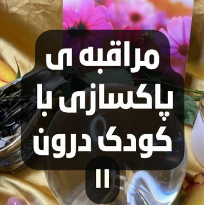 مراقبه ی پاکسازی با کودک درون- یازده
