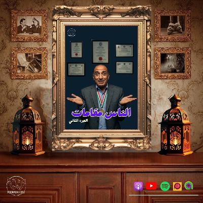 الناس مقامات | الجزء الثاني