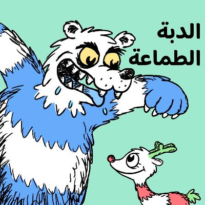 الدبة الطماعة 🇱🇧🇵🇸