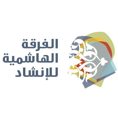 أهلا و سهلا - الفرقة الهاشمية للإنشاد